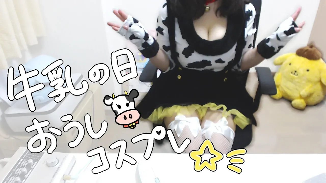 日南-装扮成奶牛的角色扮演和烹饪