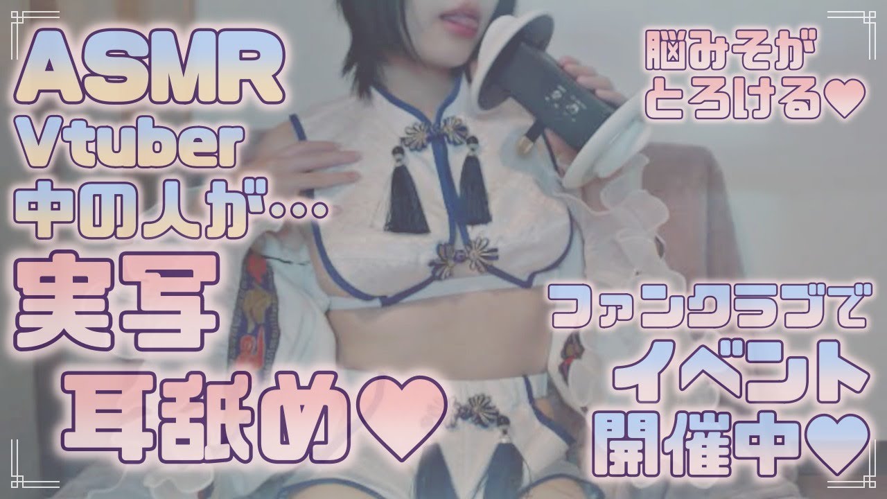 现场ASMR舔耳朵♥ 活动发布：舔脑子融化的耳朵♥/舔耳，弹舌，口腔音