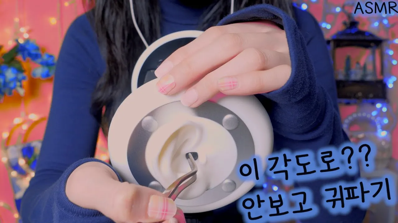 ASMR 四把镊子 耳朵清洁店 ASMR 四把镊子 耳朵清洁店