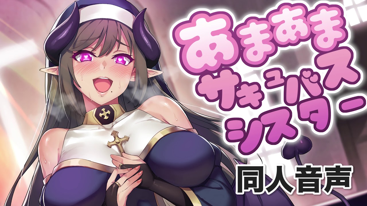 同人音声 海女沙星修女 Sweet Succubus Sister